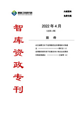智库资政专刊-2022年4月